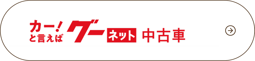 グーネット